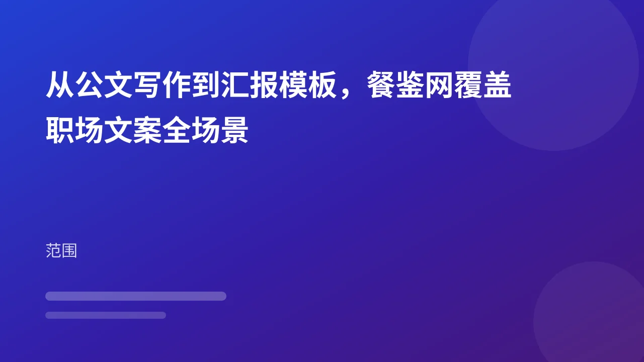 从公文写作到汇报模板,餐鉴网覆盖职场文案全场景